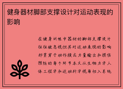 健身器材脚部支撑设计对运动表现的影响