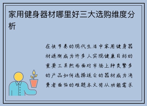 家用健身器材哪里好三大选购维度分析