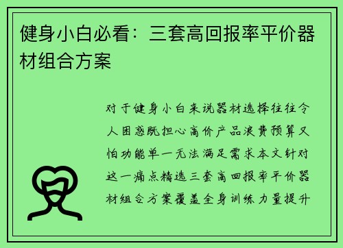 健身小白必看：三套高回报率平价器材组合方案