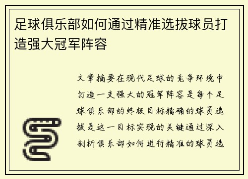 足球俱乐部如何通过精准选拔球员打造强大冠军阵容