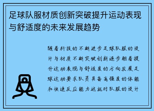 足球队服材质创新突破提升运动表现与舒适度的未来发展趋势
