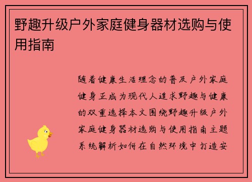 野趣升级户外家庭健身器材选购与使用指南