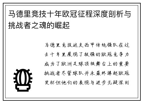 马德里竞技十年欧冠征程深度剖析与挑战者之魂的崛起