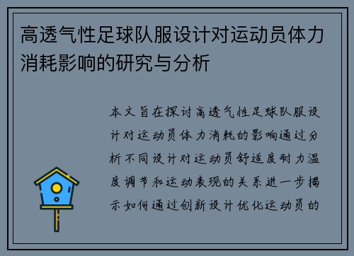 高透气性足球队服设计对运动员体力消耗影响的研究与分析