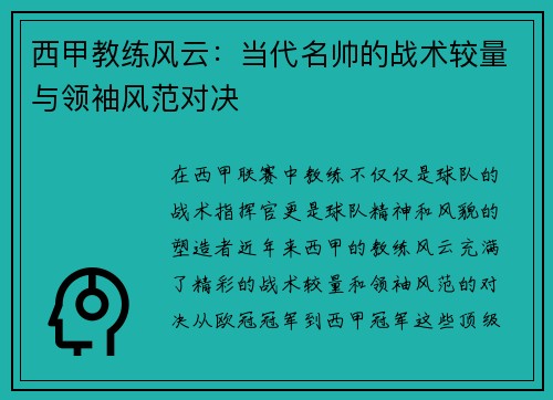 西甲教练风云：当代名帅的战术较量与领袖风范对决