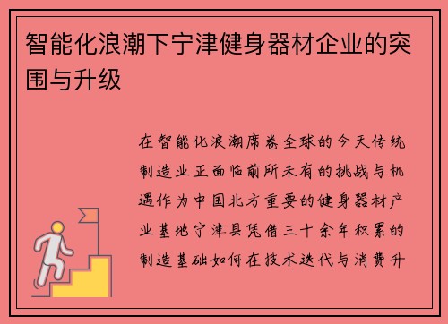 智能化浪潮下宁津健身器材企业的突围与升级