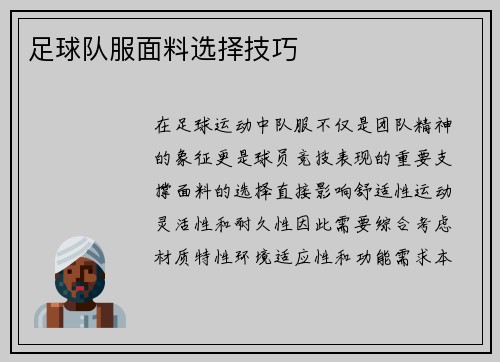 足球队服面料选择技巧