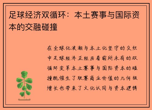 足球经济双循环：本土赛事与国际资本的交融碰撞