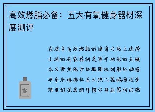 高效燃脂必备：五大有氧健身器材深度测评