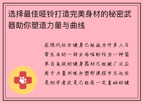 选择最佳哑铃打造完美身材的秘密武器助你塑造力量与曲线