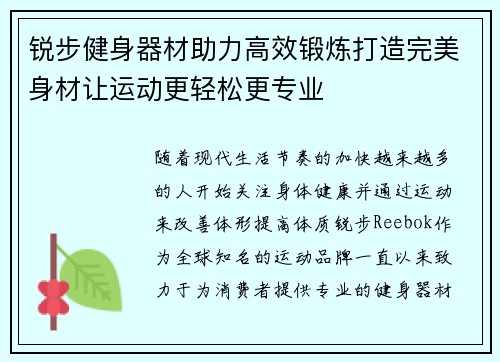 锐步健身器材助力高效锻炼打造完美身材让运动更轻松更专业