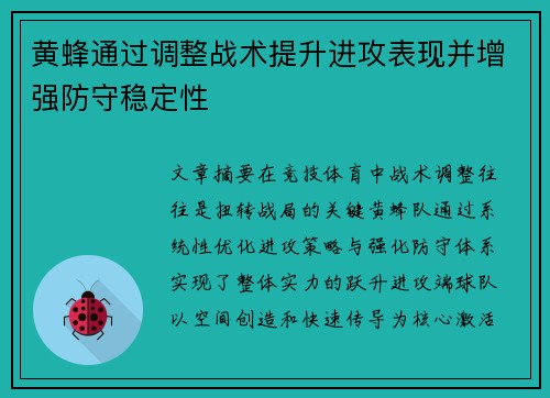 黄蜂通过调整战术提升进攻表现并增强防守稳定性