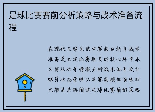 足球比赛赛前分析策略与战术准备流程