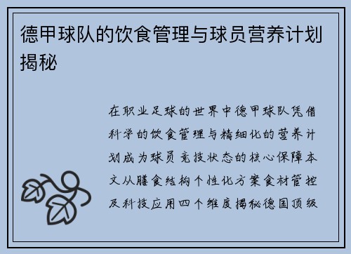 德甲球队的饮食管理与球员营养计划揭秘