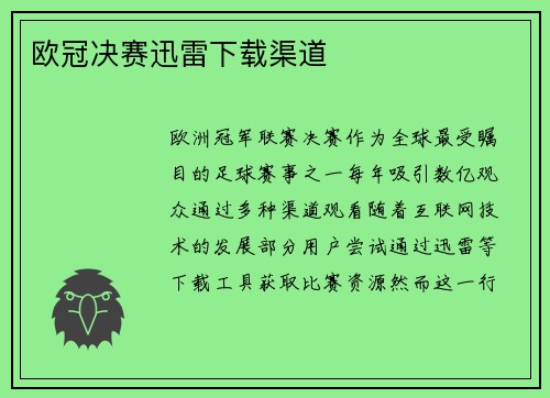 欧冠决赛迅雷下载渠道