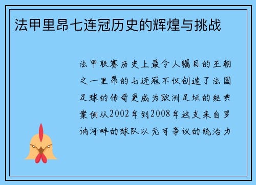 法甲里昂七连冠历史的辉煌与挑战