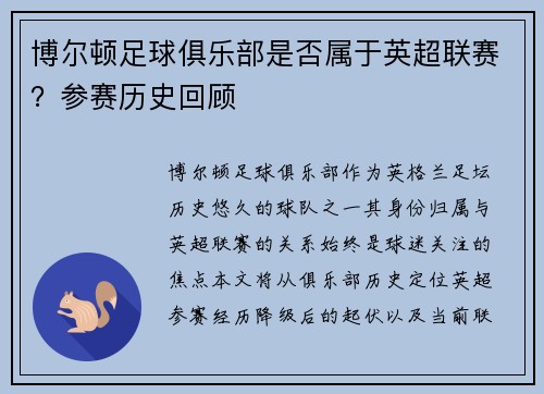 博尔顿足球俱乐部是否属于英超联赛？参赛历史回顾