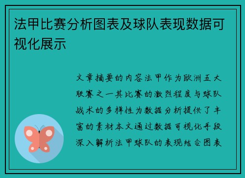 法甲比赛分析图表及球队表现数据可视化展示