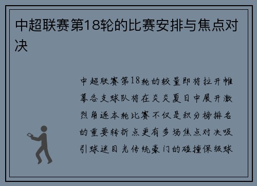 中超联赛第18轮的比赛安排与焦点对决
