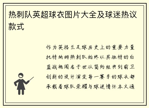 热刺队英超球衣图片大全及球迷热议款式