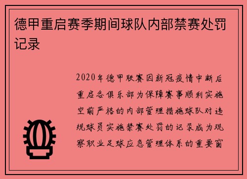 德甲重启赛季期间球队内部禁赛处罚记录