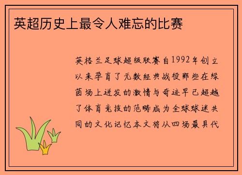 英超历史上最令人难忘的比赛