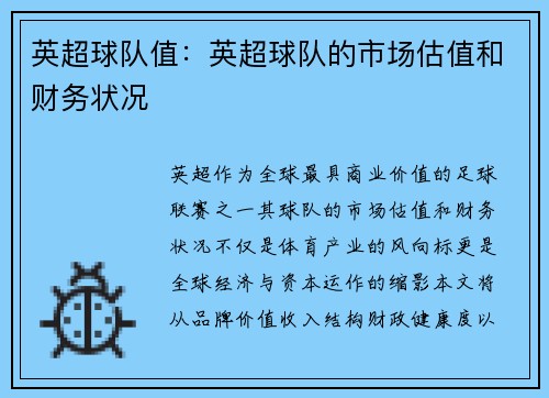 英超球队值：英超球队的市场估值和财务状况