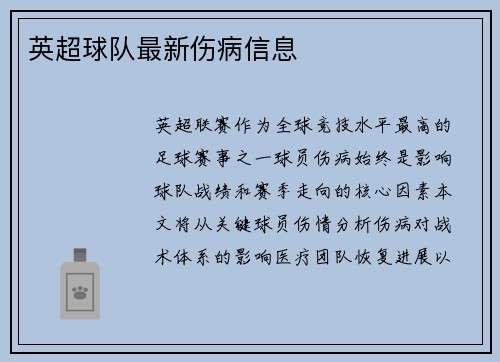 英超球队最新伤病信息