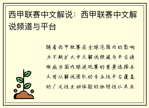 西甲联赛中文解说：西甲联赛中文解说频道与平台