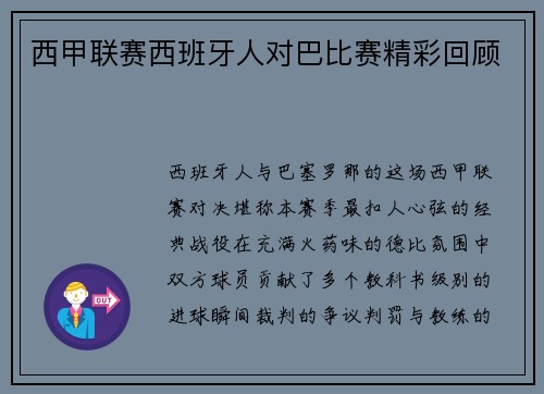 西甲联赛西班牙人对巴比赛精彩回顾