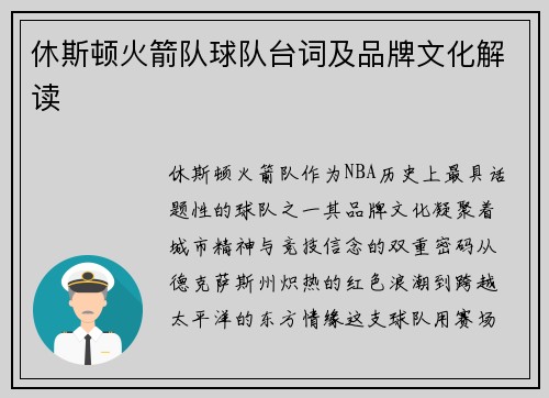 休斯顿火箭队球队台词及品牌文化解读