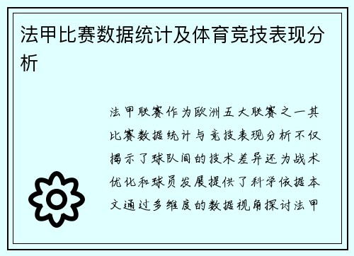 法甲比赛数据统计及体育竞技表现分析