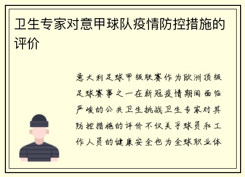 卫生专家对意甲球队疫情防控措施的评价