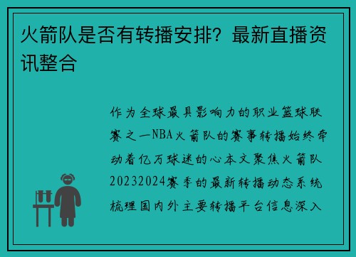 火箭队是否有转播安排？最新直播资讯整合