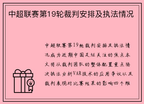 中超联赛第19轮裁判安排及执法情况