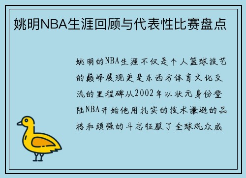 姚明NBA生涯回顾与代表性比赛盘点
