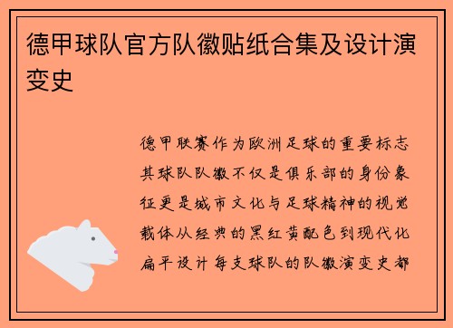 德甲球队官方队徽贴纸合集及设计演变史