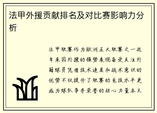 法甲外援贡献排名及对比赛影响力分析