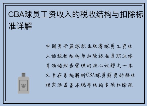 CBA球员工资收入的税收结构与扣除标准详解