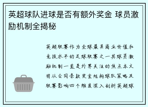 英超球队进球是否有额外奖金 球员激励机制全揭秘