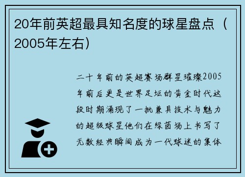 20年前英超最具知名度的球星盘点（2005年左右）