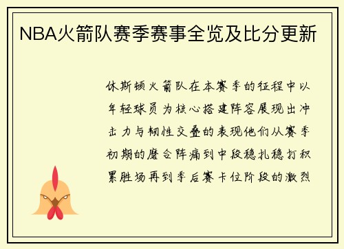 NBA火箭队赛季赛事全览及比分更新
