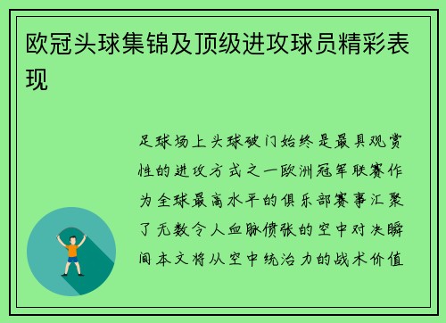 欧冠头球集锦及顶级进攻球员精彩表现