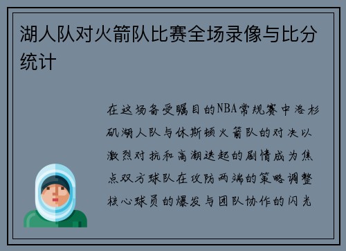 湖人队对火箭队比赛全场录像与比分统计