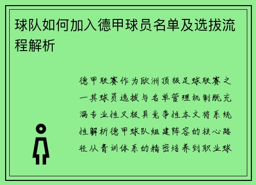 球队如何加入德甲球员名单及选拔流程解析
