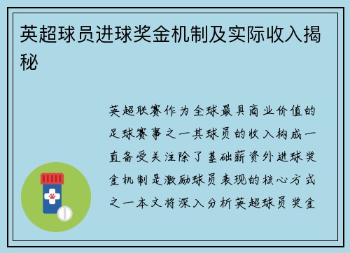 英超球员进球奖金机制及实际收入揭秘