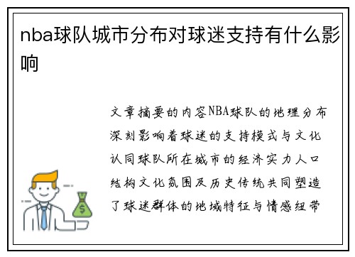 nba球队城市分布对球迷支持有什么影响