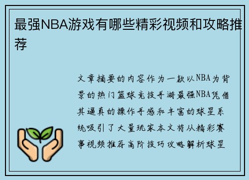 最强NBA游戏有哪些精彩视频和攻略推荐