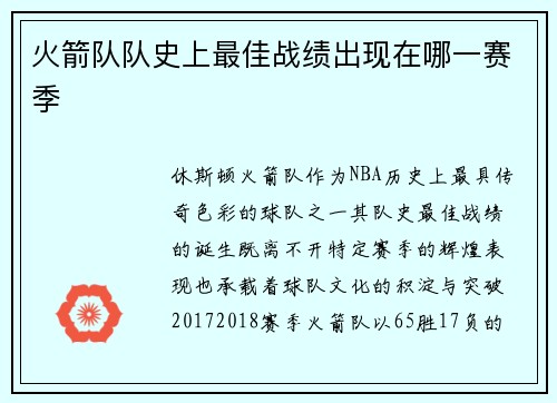 火箭队队史上最佳战绩出现在哪一赛季