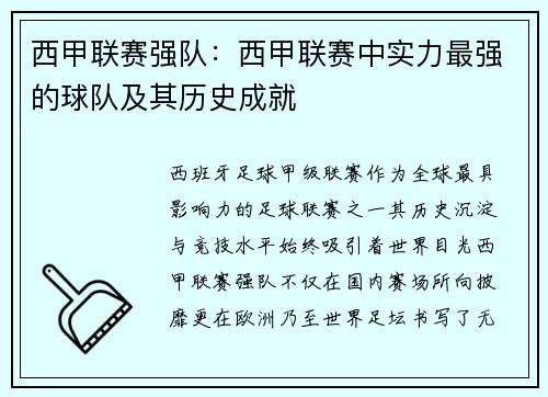 西甲联赛强队：西甲联赛中实力最强的球队及其历史成就